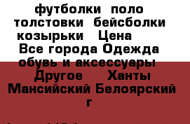 футболки, поло, толстовки, бейсболки, козырьки › Цена ­ 80 - Все города Одежда, обувь и аксессуары » Другое   . Ханты-Мансийский,Белоярский г.